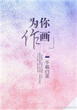 为你作画在线全文免费阅读
