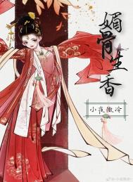 媚骨生香梦魇殿下